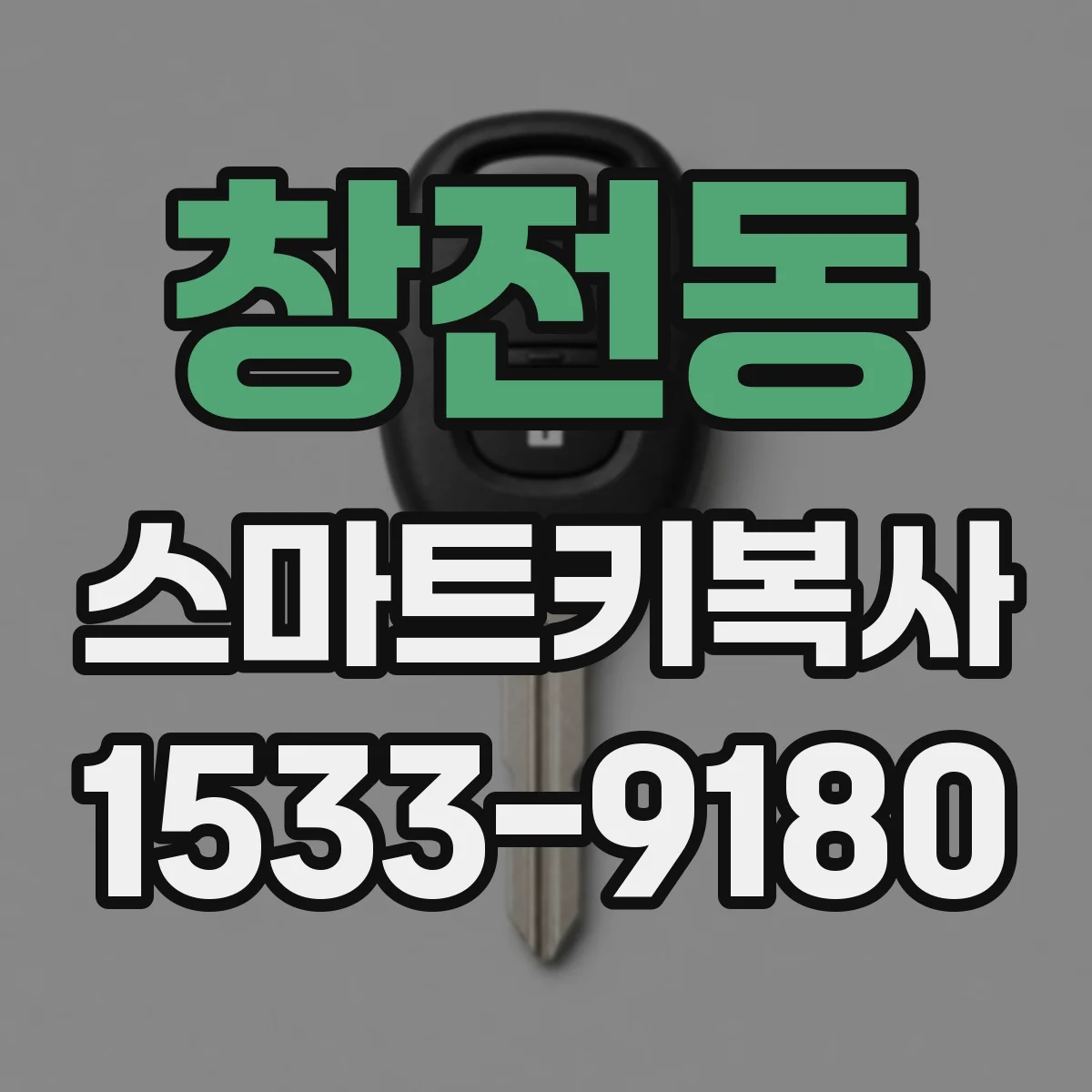창전동 스마트키복사