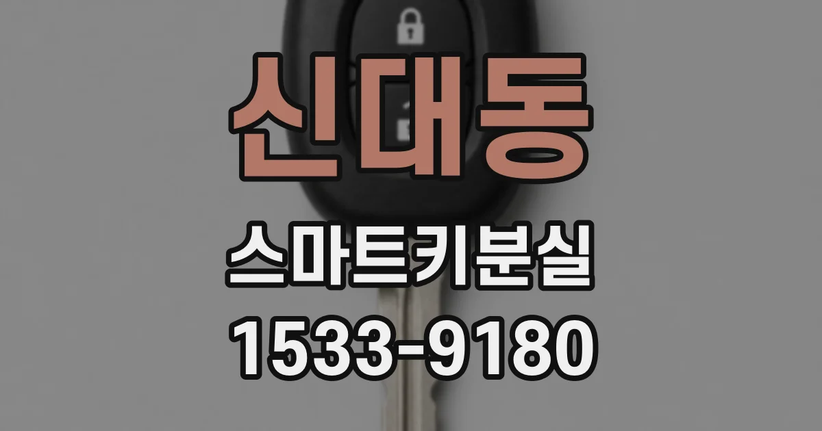 신대동 스마트키분실