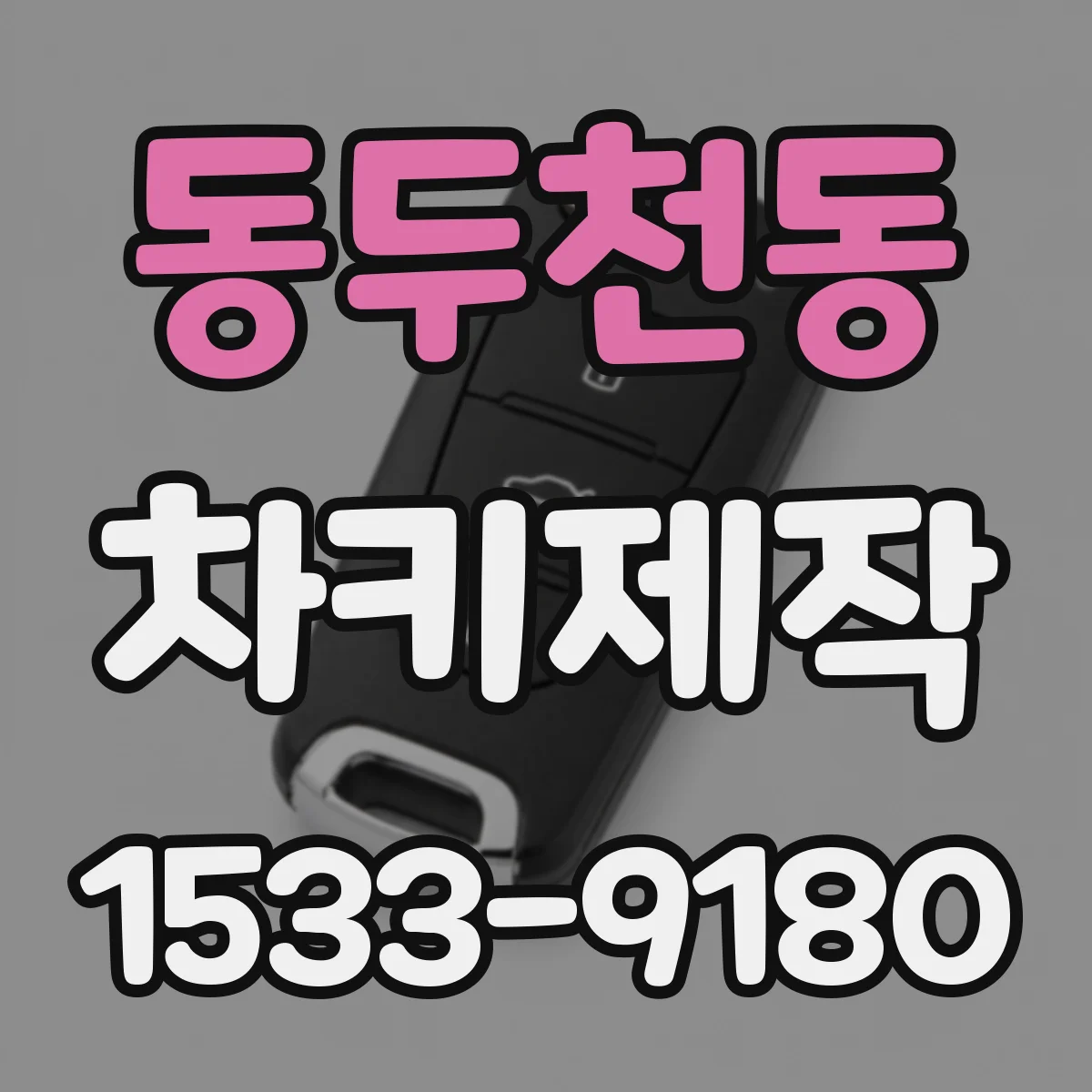 동두천동 차키제작