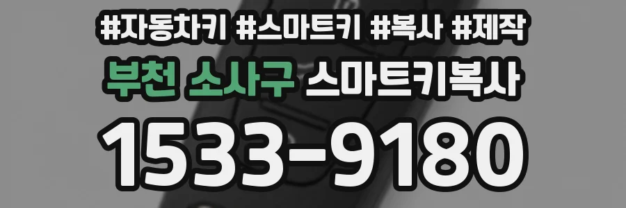 부천 소사구 스마트키복사
