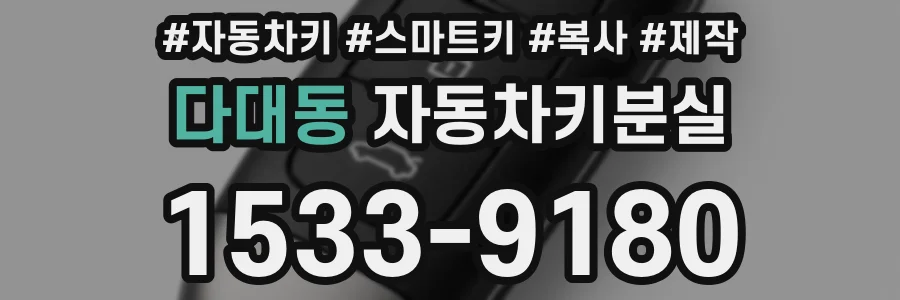 다대동 자동차키분실