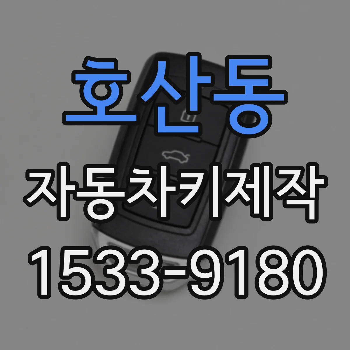 호산동 자동차키제작