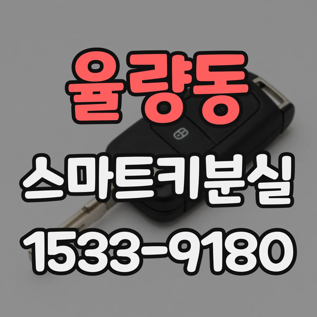 율량동 스마트키분실