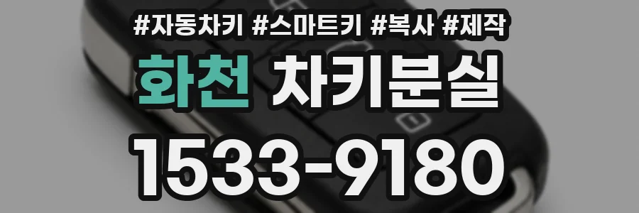 화천 차키분실