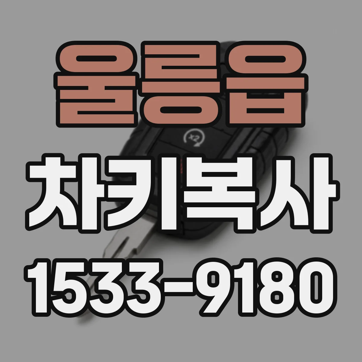 울릉읍 차키복사