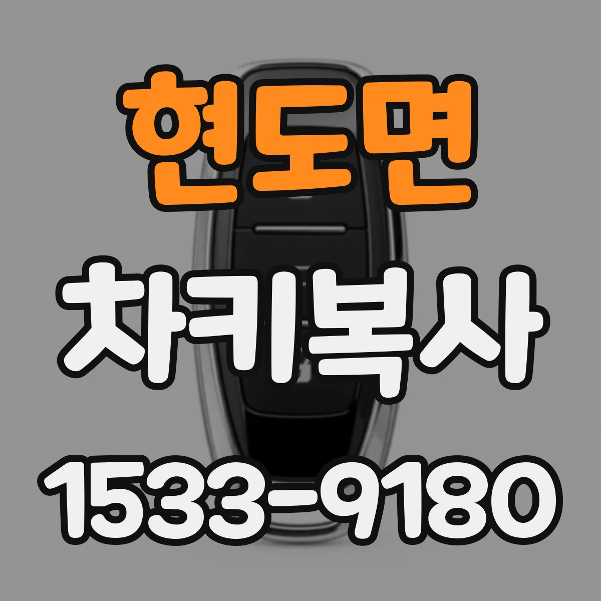 현도면 차키복사