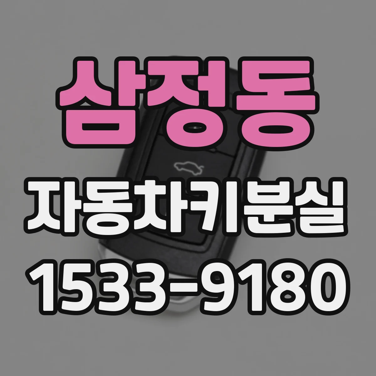 삼정동 자동차키분실