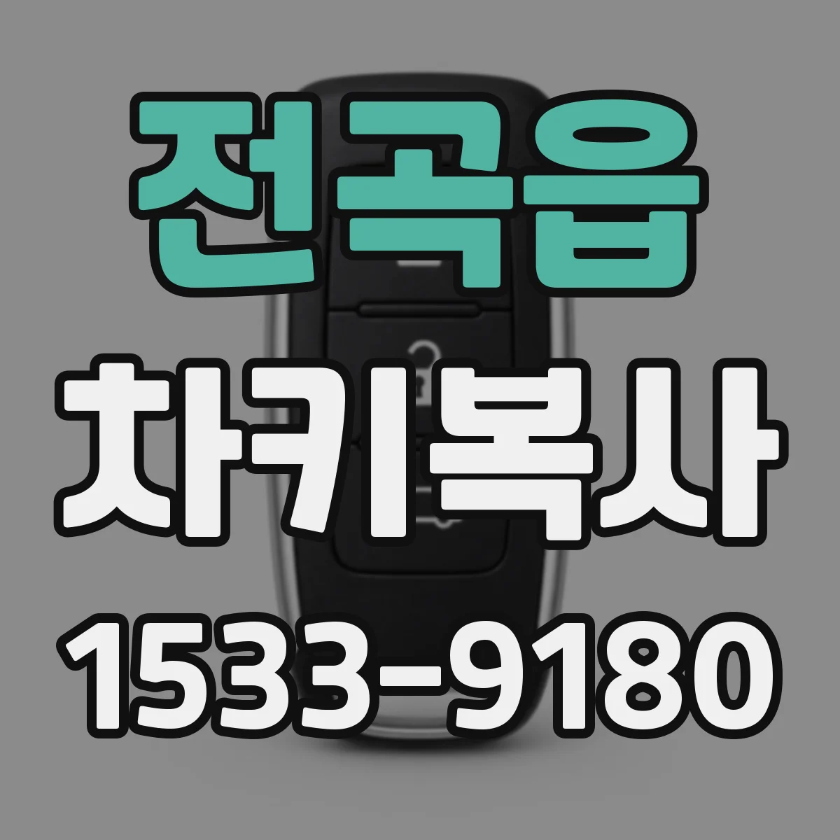 전곡읍 차키복사