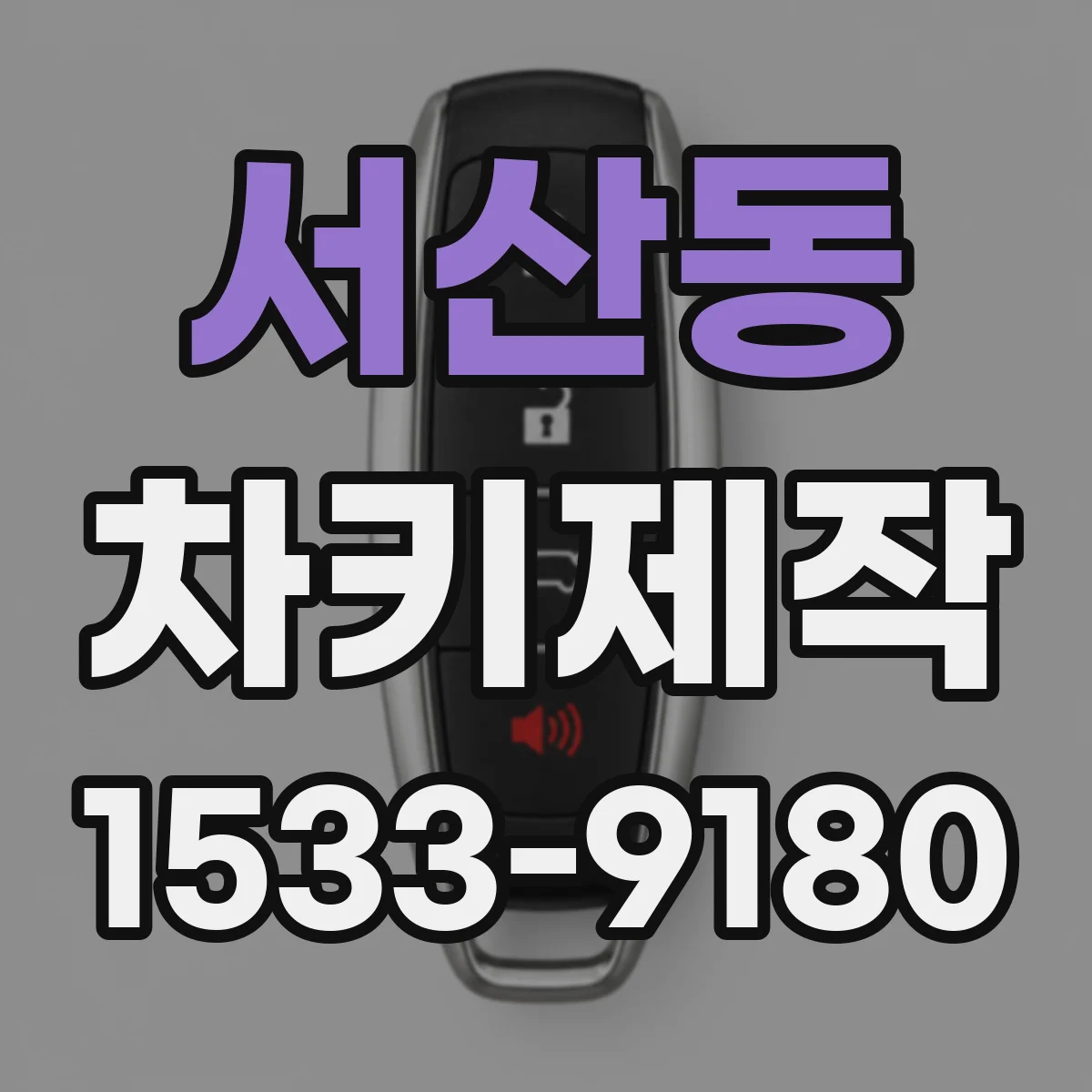 서산동 차키제작