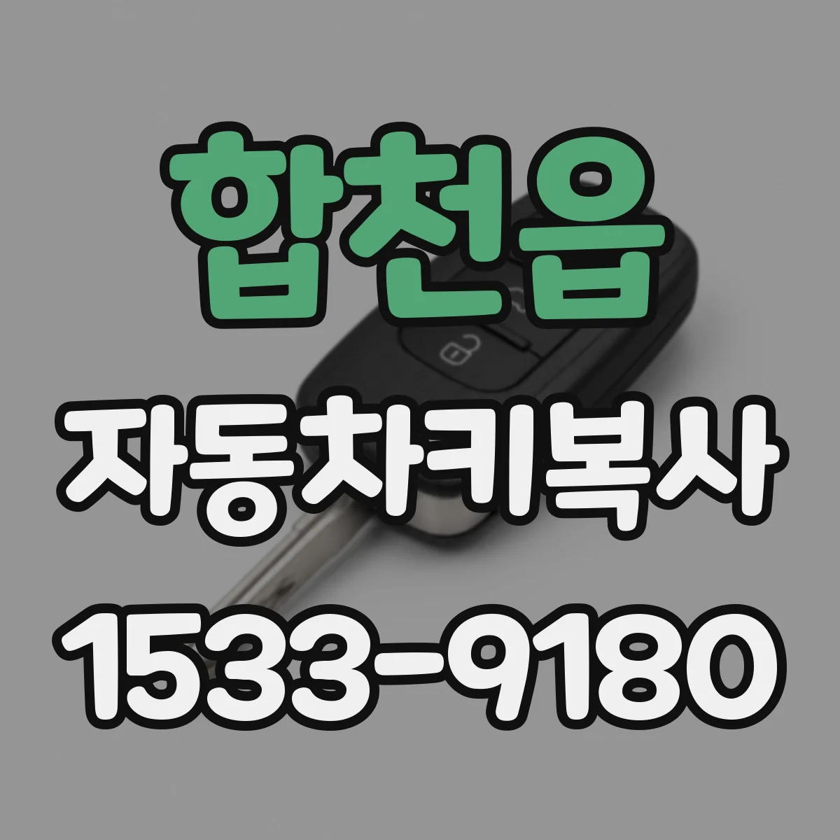 합천읍 자동차키복사