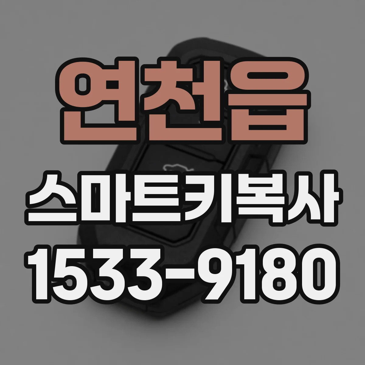 연천읍 스마트키복사