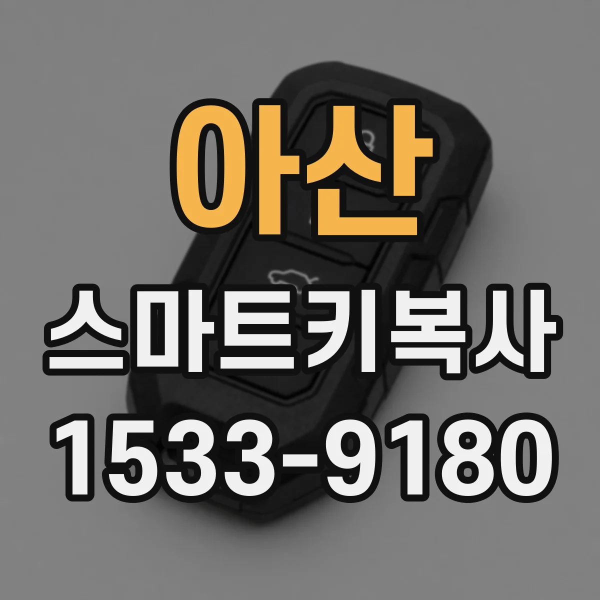 아산 스마트키복사