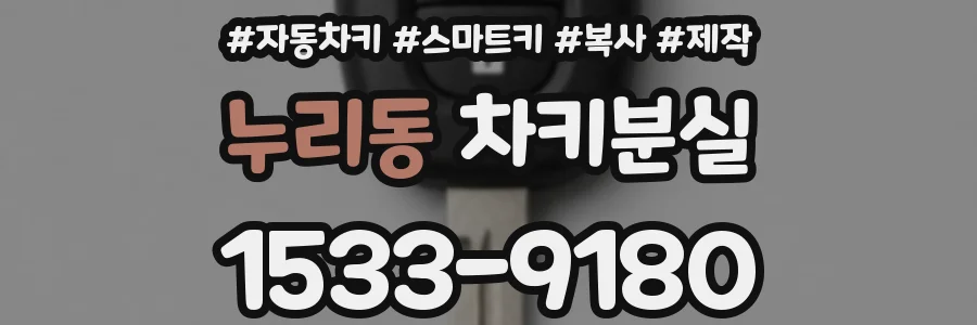 누리동 차키분실