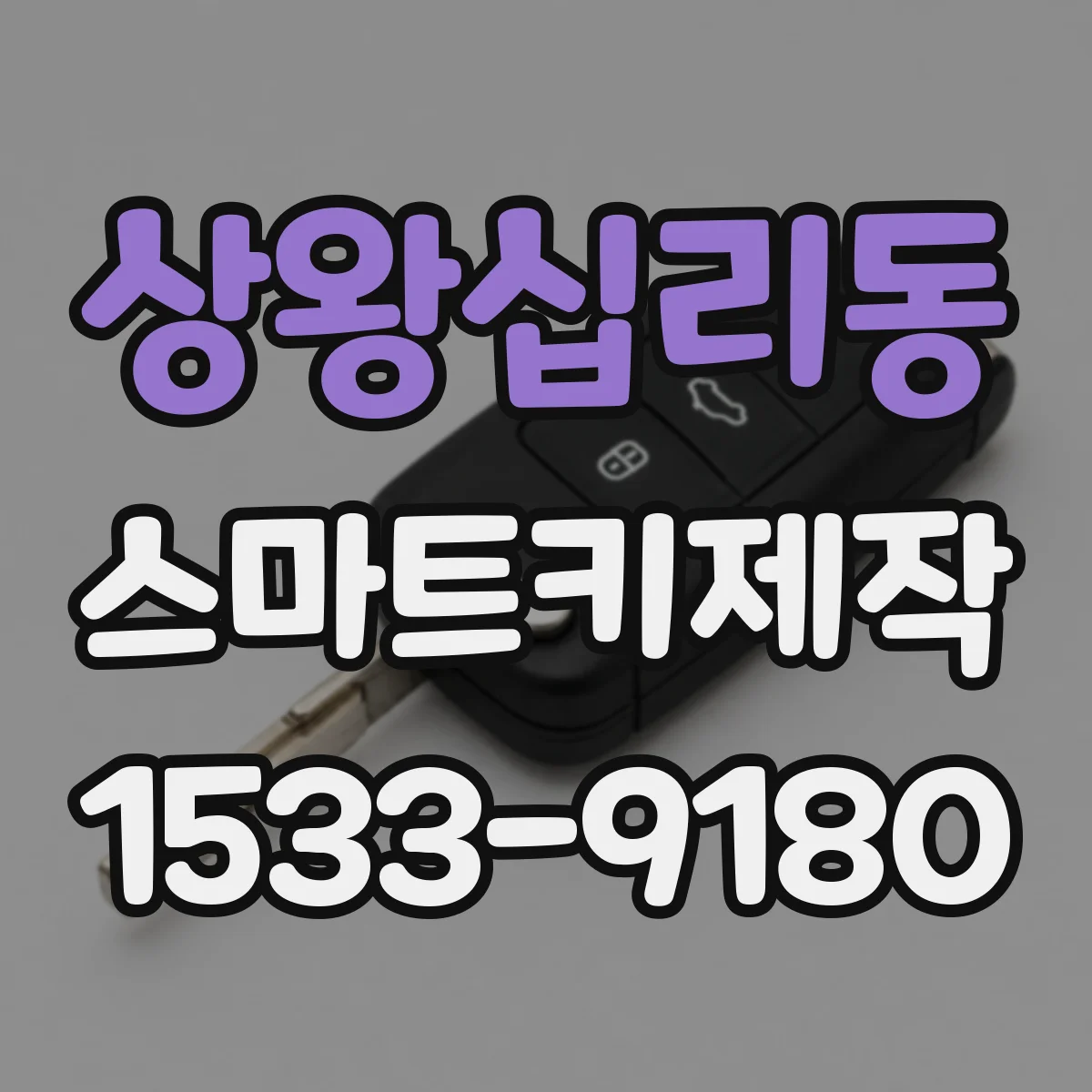 상왕십리동 스마트키제작