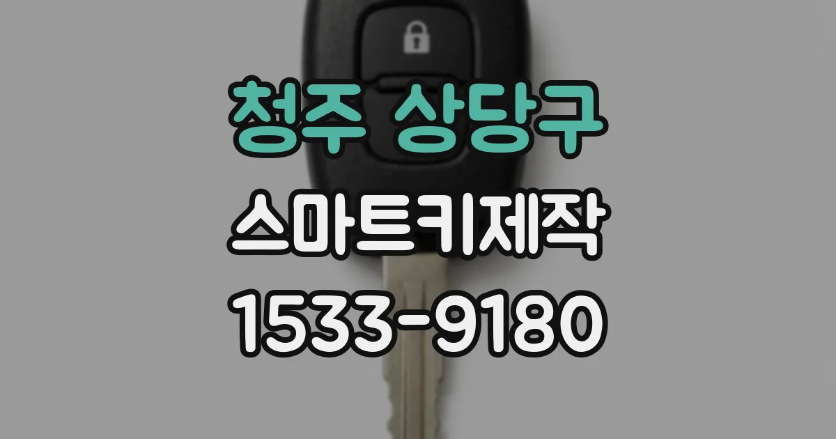 청주 상당구 스마트키제작