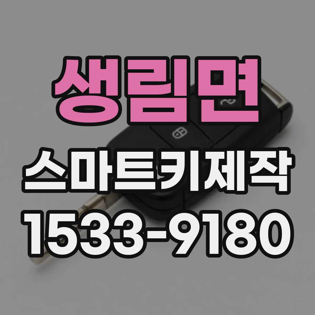 생림면 스마트키제작