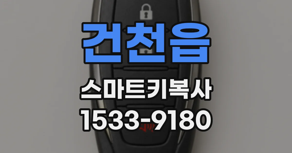 건천읍 스마트키복사