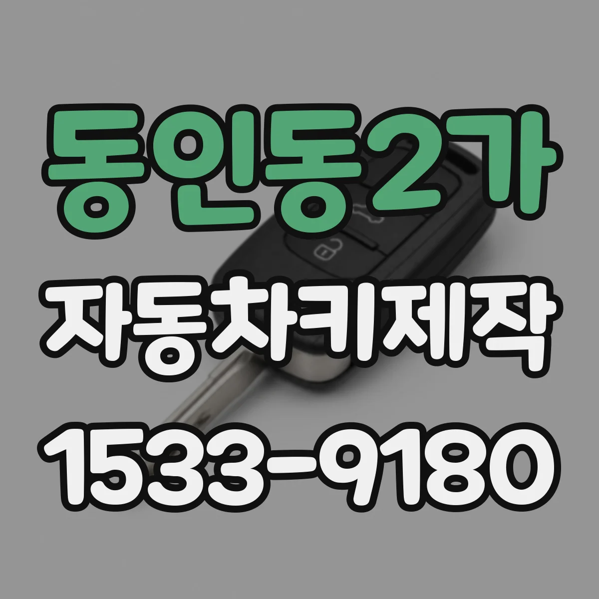 동인동2가 자동차키제작