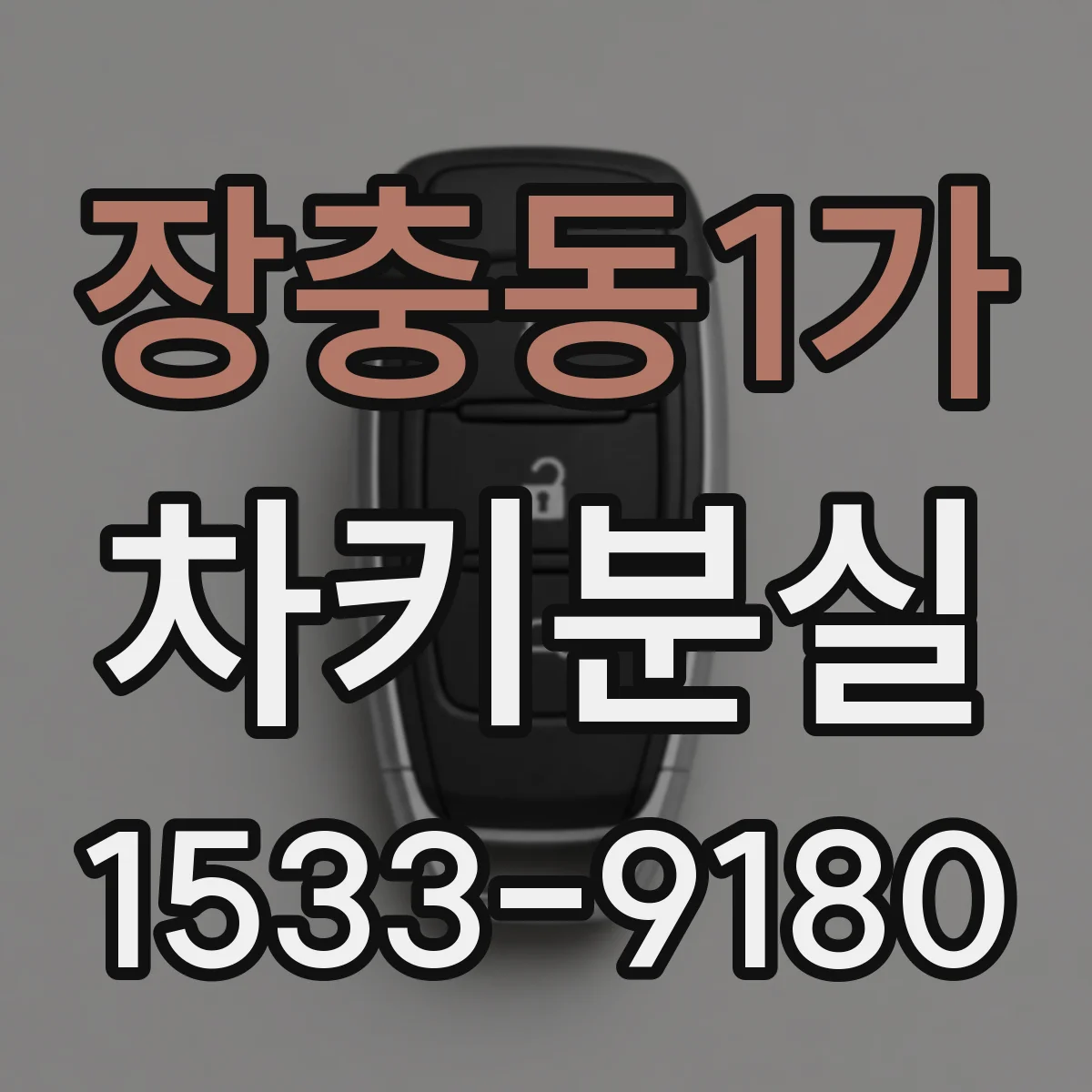 장충동1가 차키분실