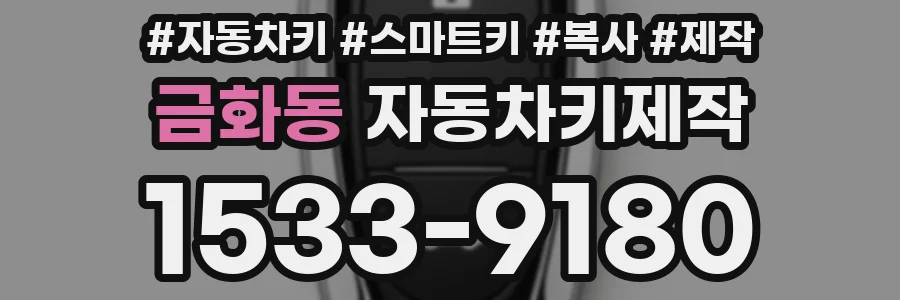 금화동 자동차키제작