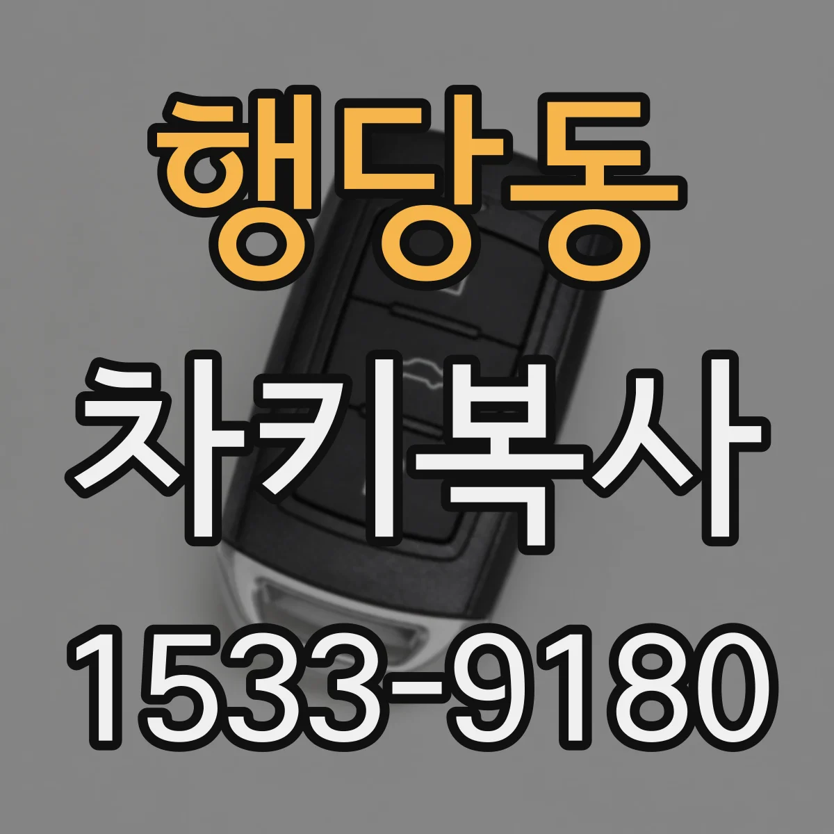 행당동 차키복사