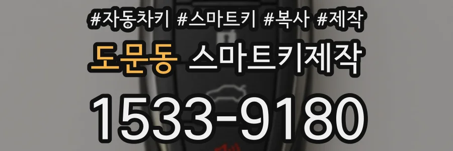 도문동 스마트키제작