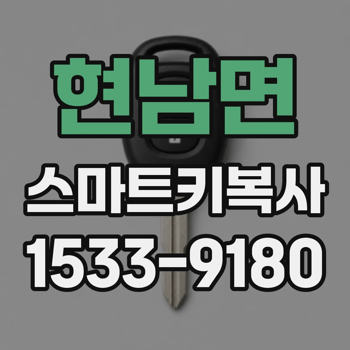 현남면 스마트키복사