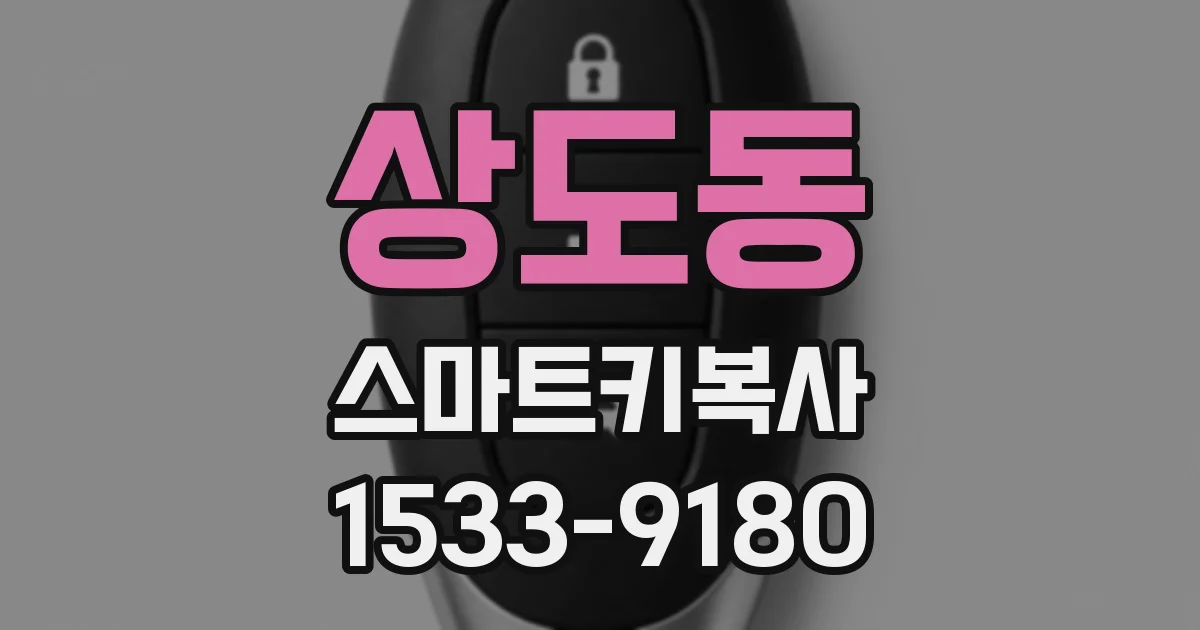 상도동 스마트키복사