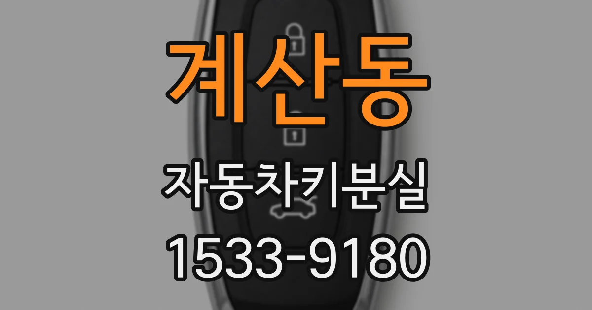 계산동 자동차키분실
