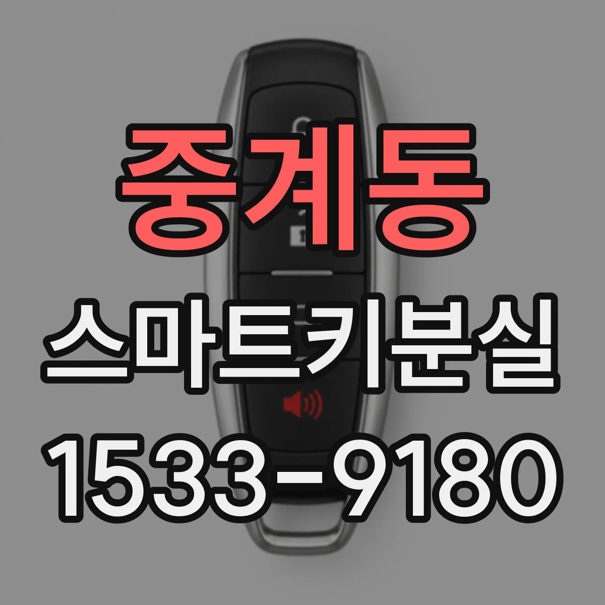 중계동 스마트키분실