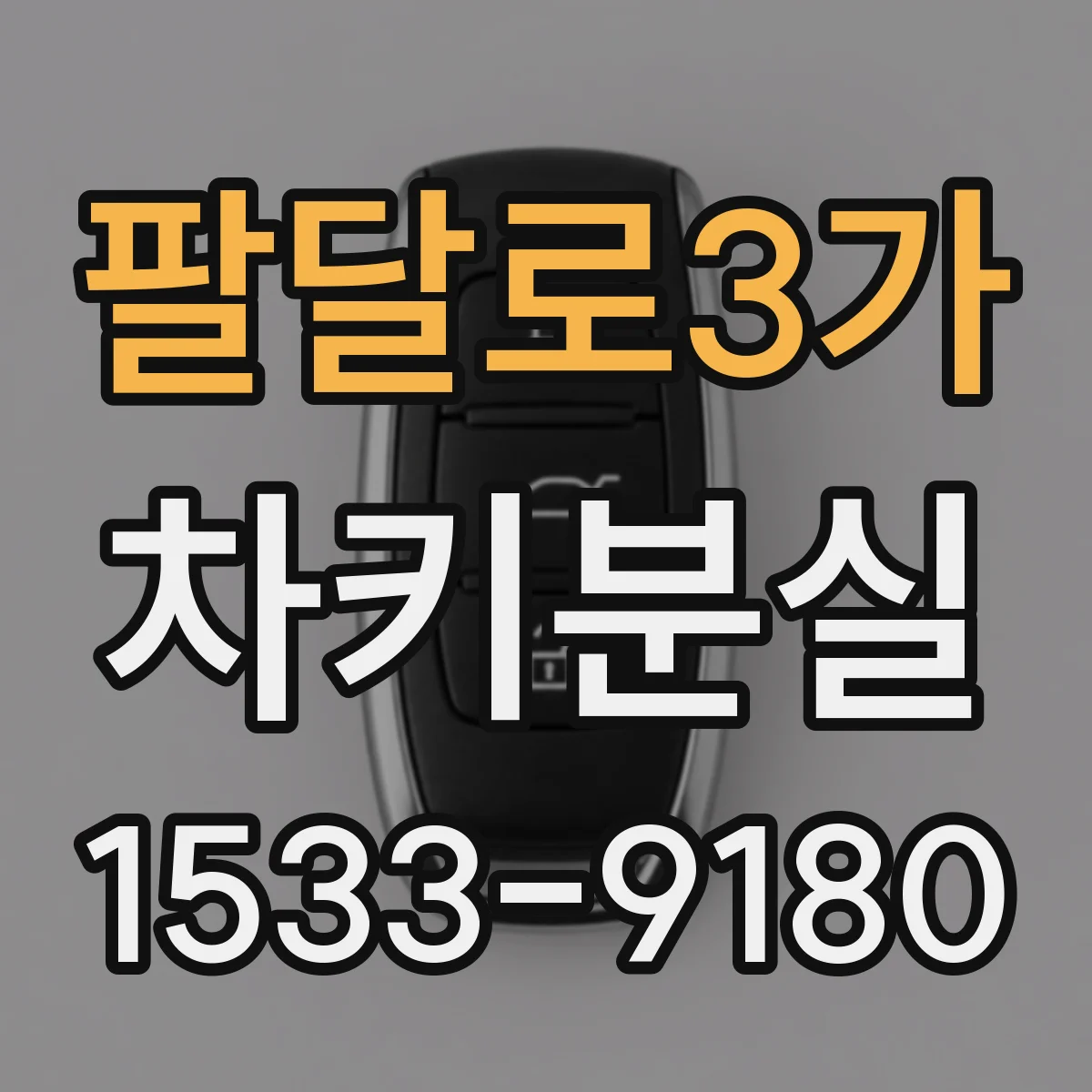 팔달로3가 차키분실