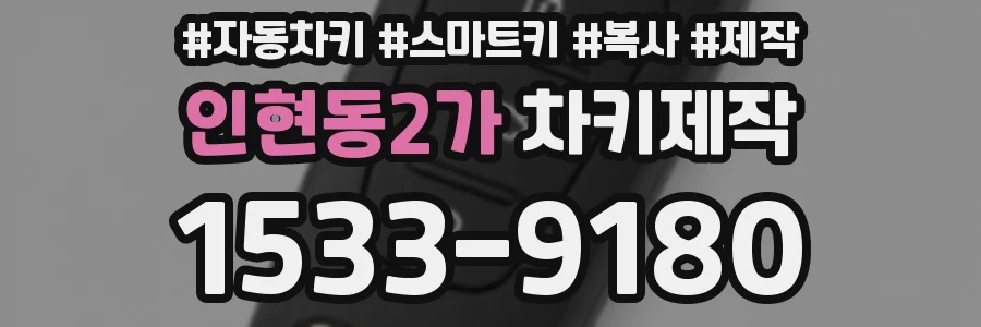 인현동2가 차키제작