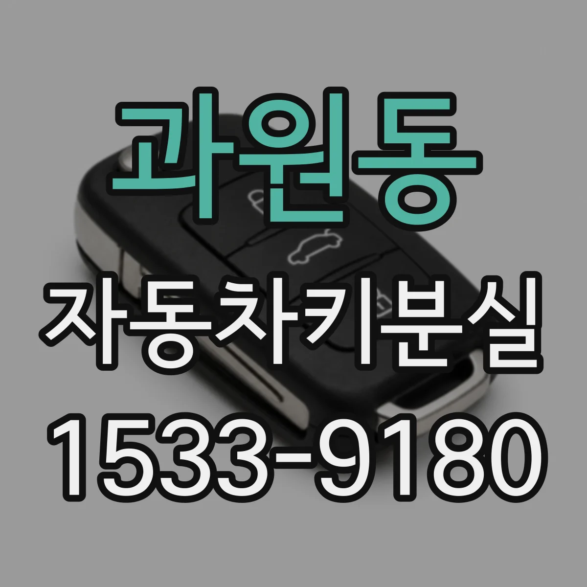 과원동 자동차키분실