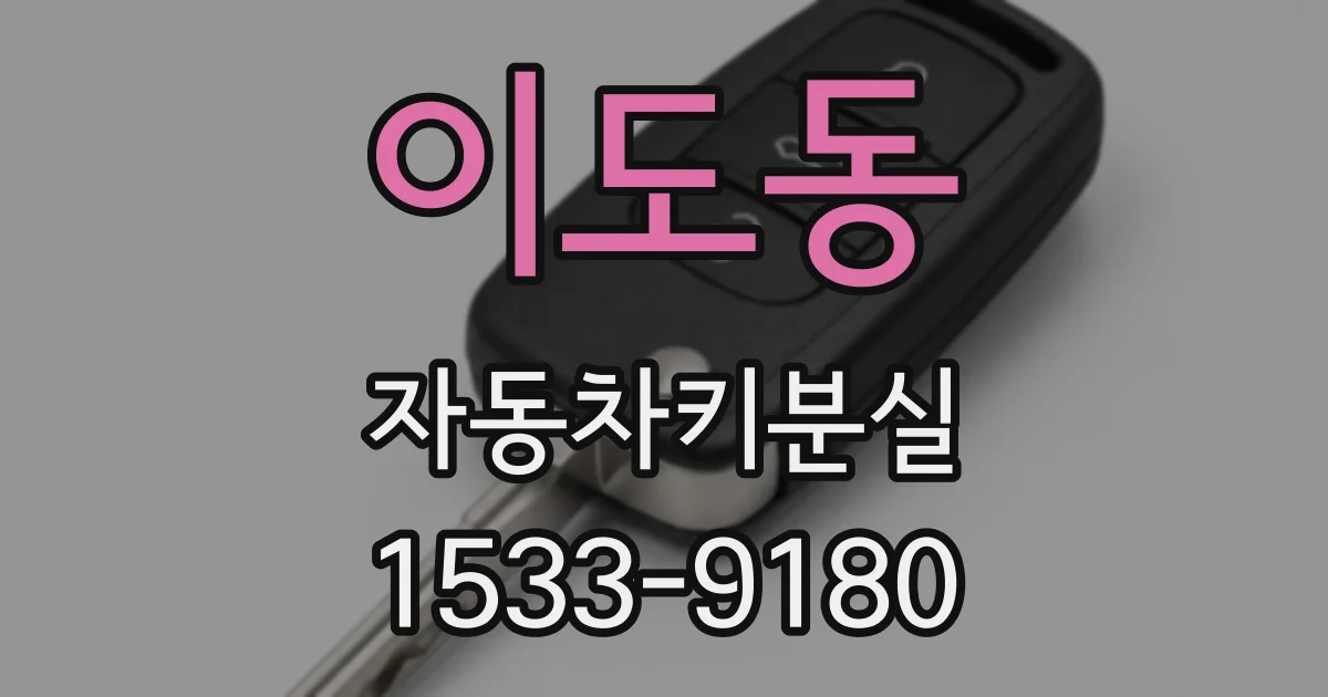 이도동 자동차키분실