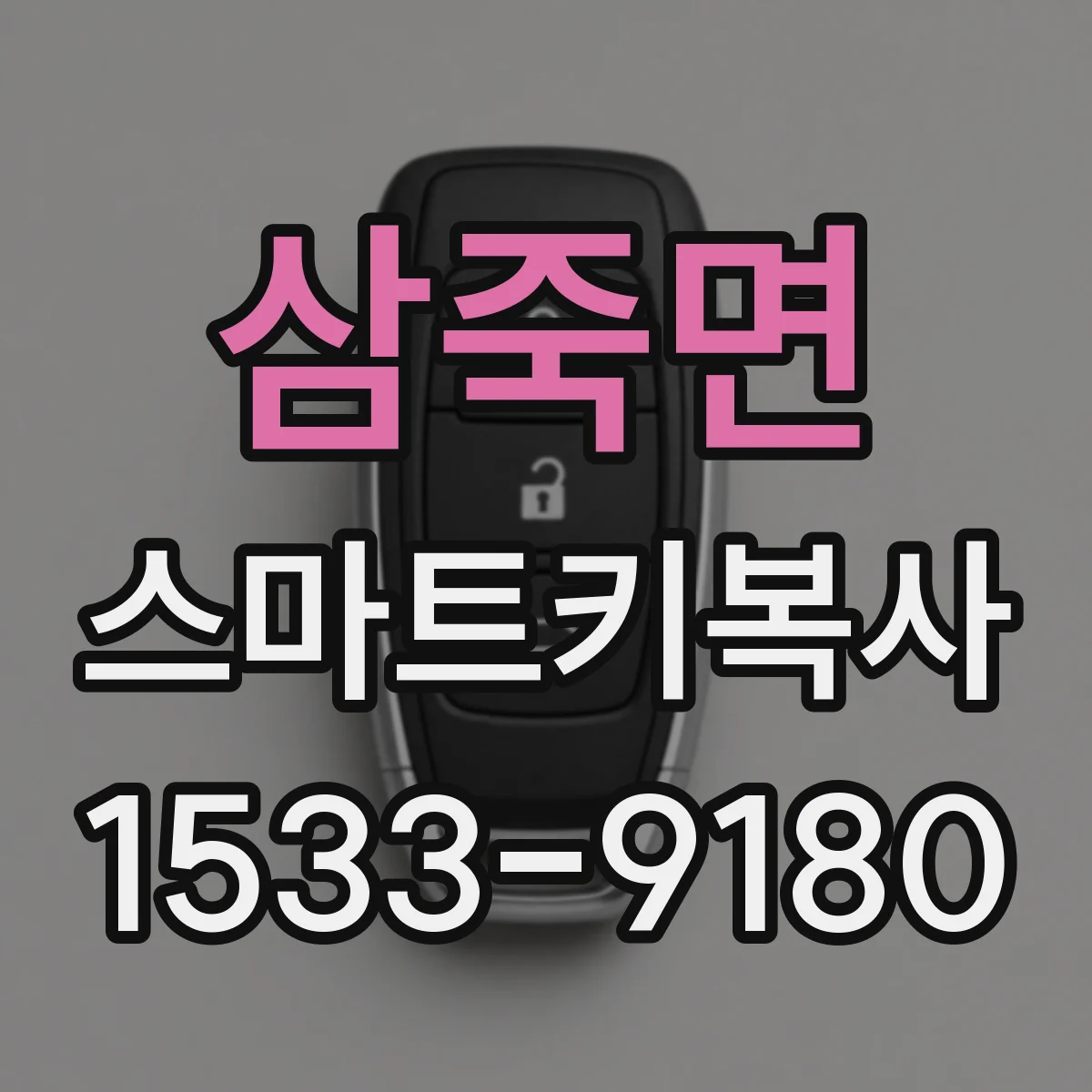 삼죽면 스마트키복사