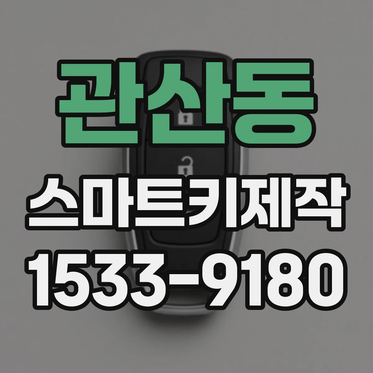 관산동 스마트키제작
