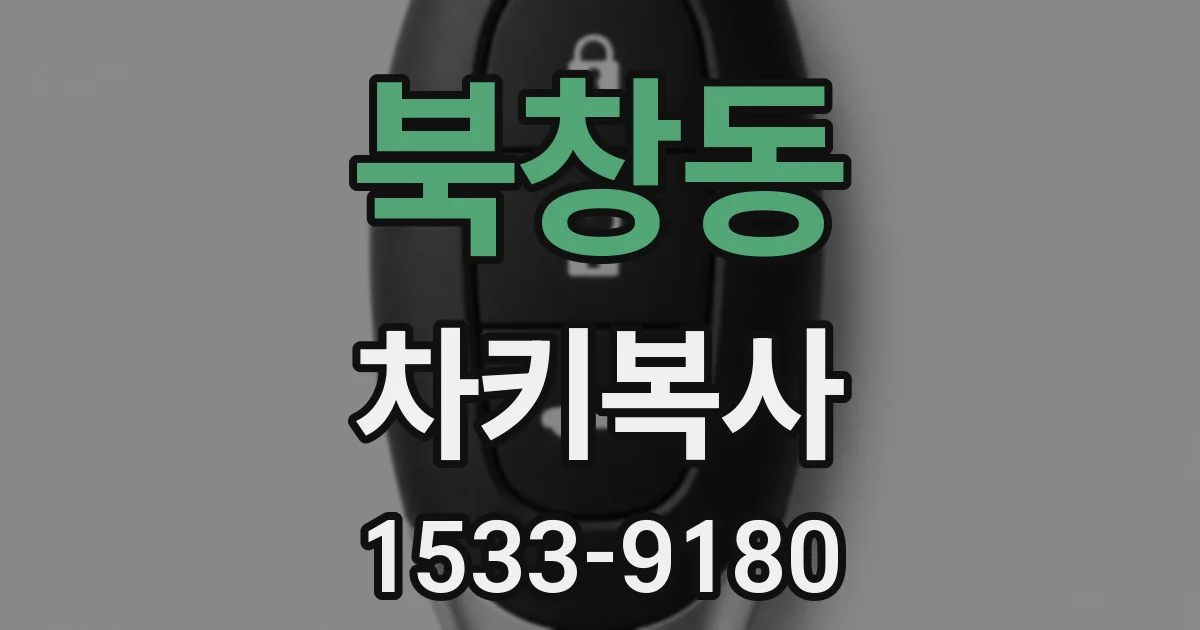 북창동 차키복사