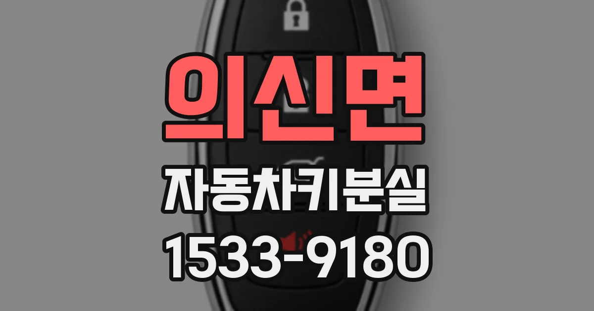 의신면 자동차키분실