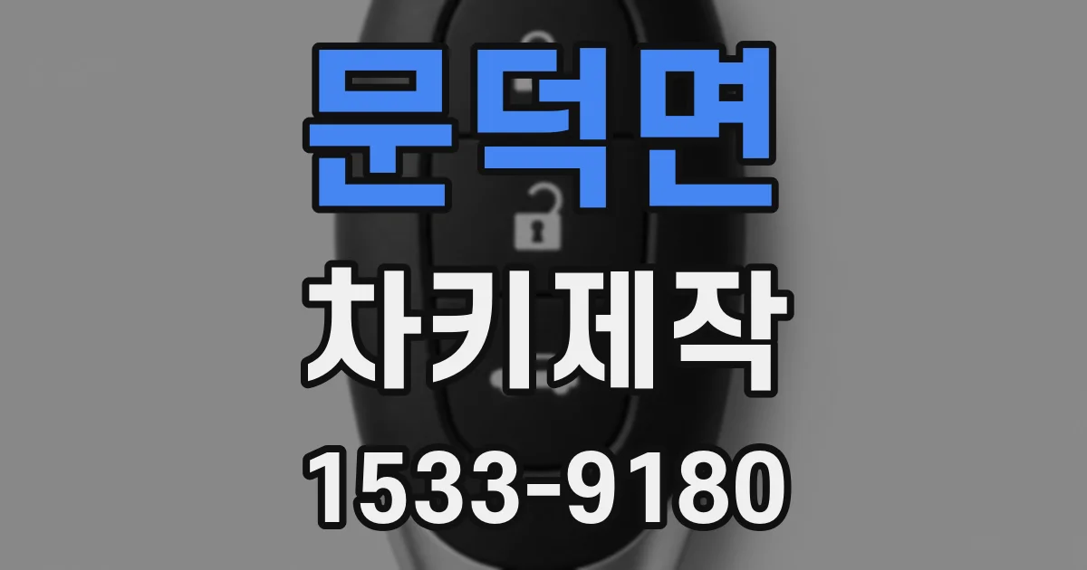 문덕면 차키제작