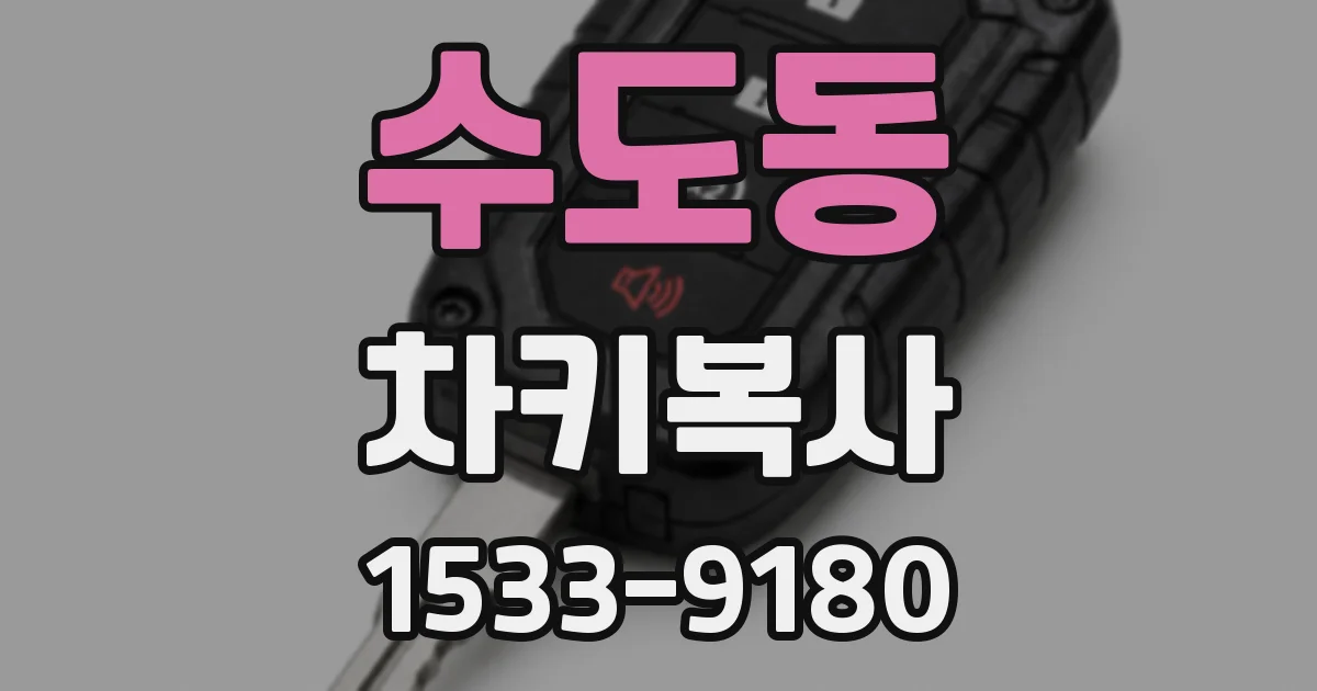 수도동 차키복사