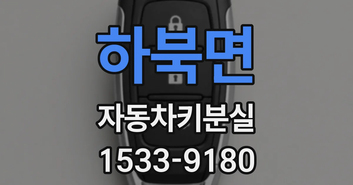 하북면 자동차키분실