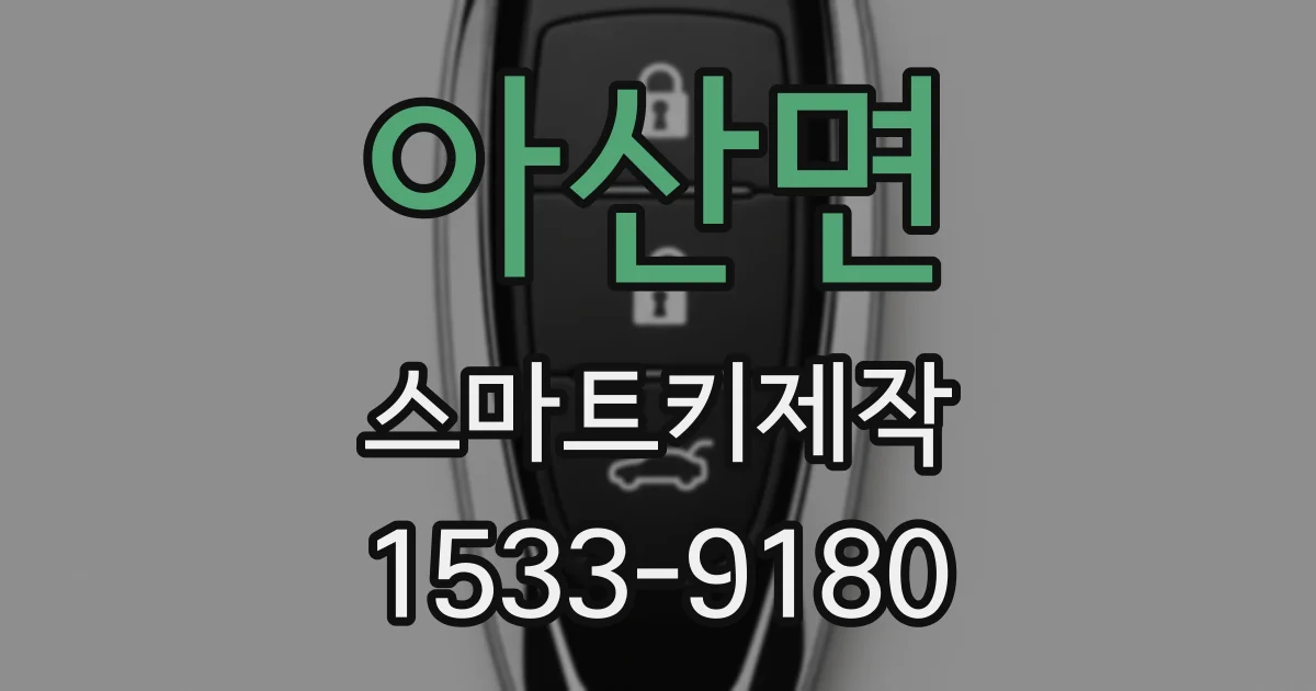 아산면 스마트키제작