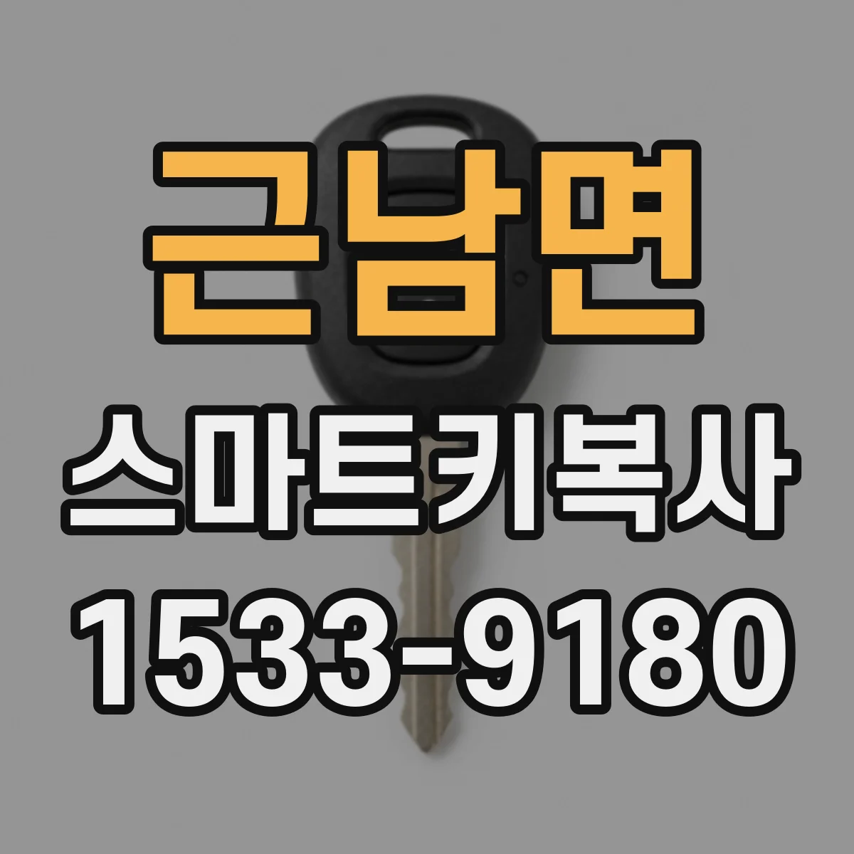 근남면 스마트키복사