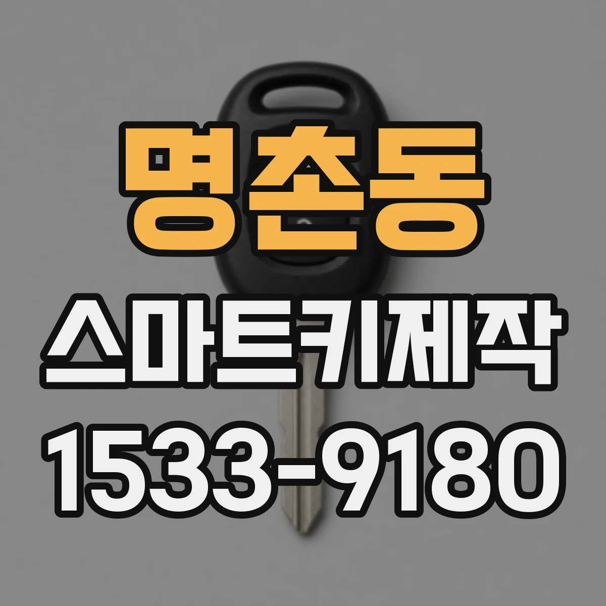 명촌동 스마트키제작