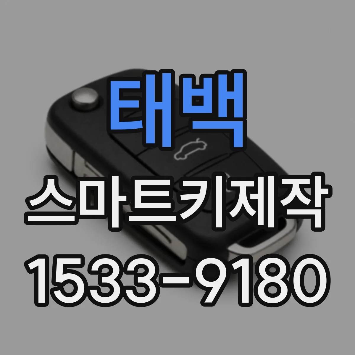 태백 스마트키제작 복제 전 점검으로 정해지는 지원 대상과 한계