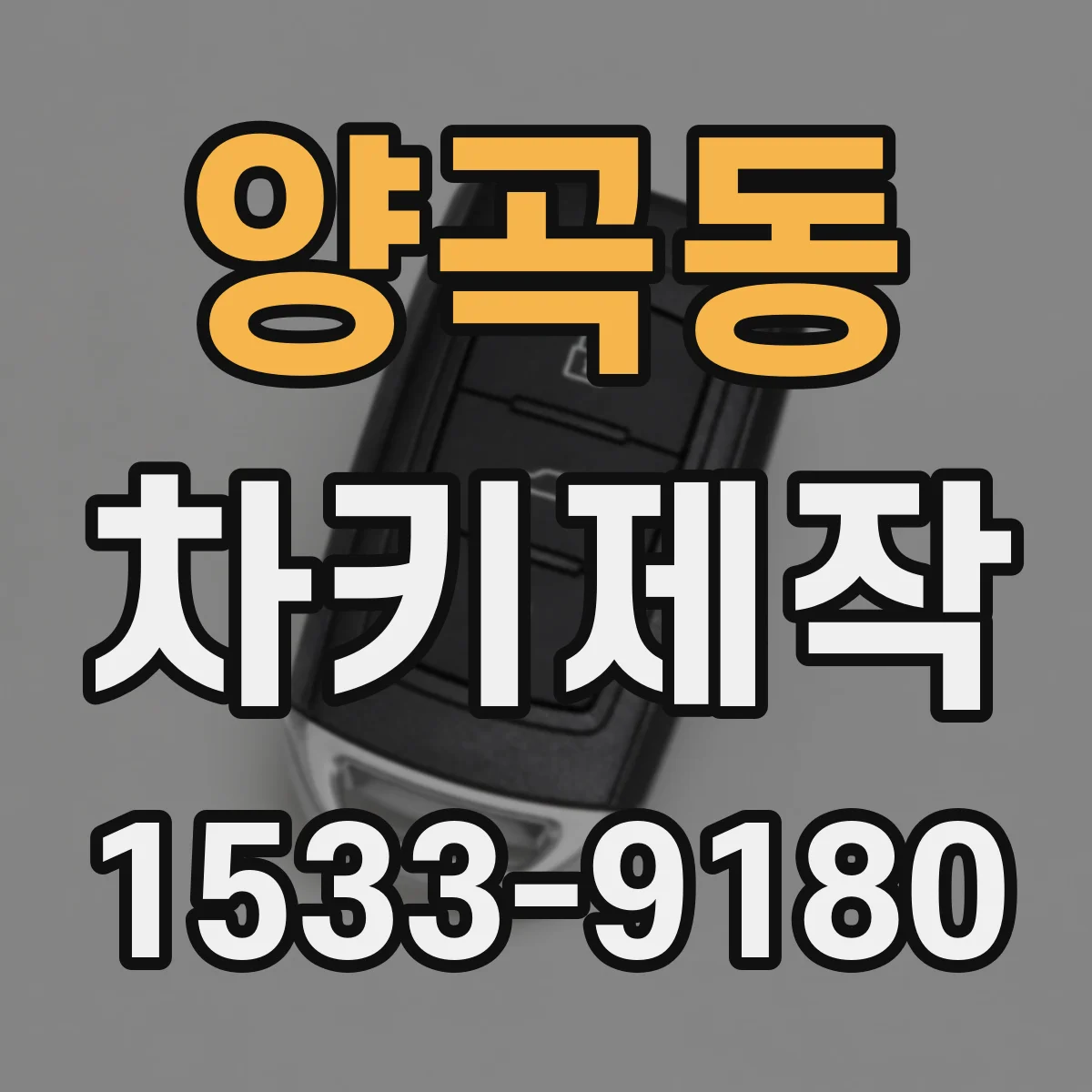 양곡동 차키제작