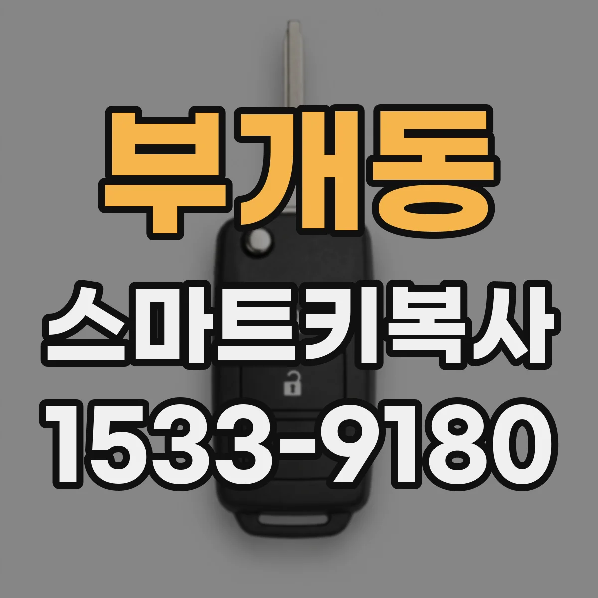 부개동 스마트키복사