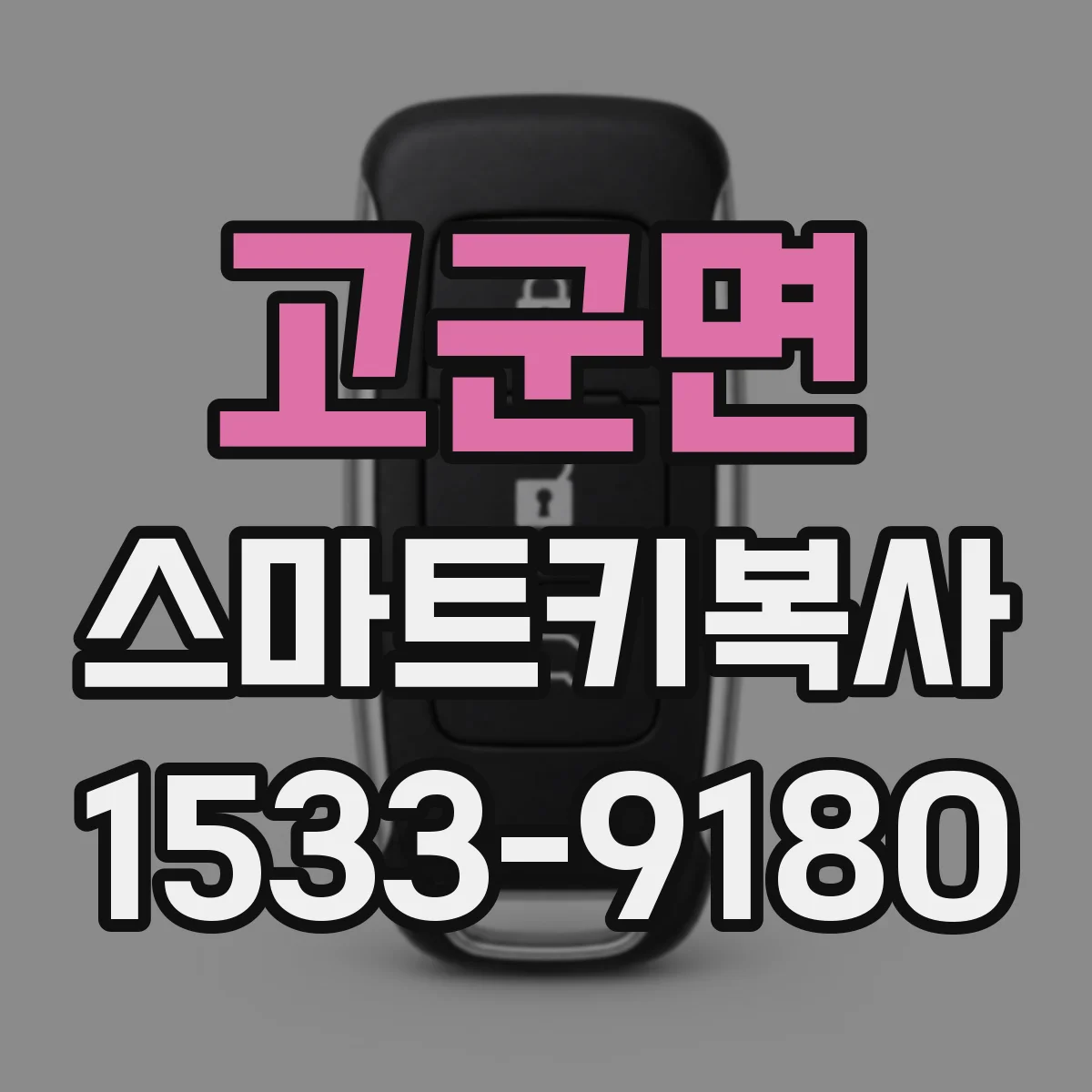 고군면 스마트키복사
