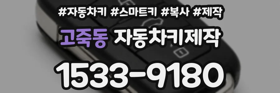 고죽동 자동차키제작