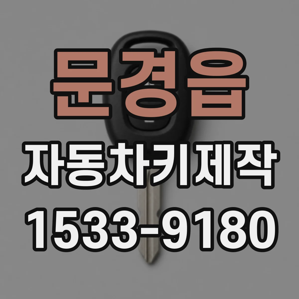 문경읍 자동차키제작